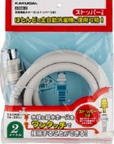 画像: 洗濯機給水関連 カクダイ　4368-2　洗濯機給水ホース（ストッパーつき）