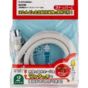 画像: 洗濯機給水関連 カクダイ 4368-2 洗濯機給水ホース(ストッパーつき)