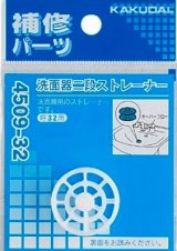 画像: 水栓金具 カクダイ　4509-38　洗面器二段ストレーナー [□]