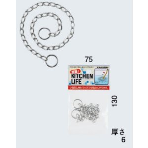 画像: 水栓金具 カクダイ　453-021　流し台トラップフタ用くさり