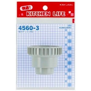 画像: 水栓金具 カクダイ　4560-3　取付ナット(40)