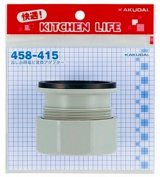 画像: 水栓金具 カクダイ　458-415　流し台用塩ビ変換アダプター