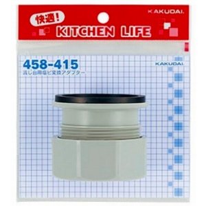 画像: 水栓金具 カクダイ　458-415　流し台用塩ビ変換アダプター