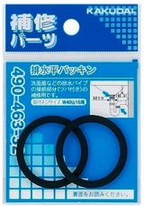 画像: 水栓金具 カクダイ　490-463-32　排水平パッキン(2枚入)