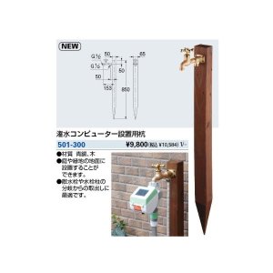 画像: 水栓金具 カクダイ　501-300　潅水コンピューター設置用杭