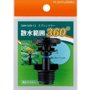 画像: カクダイ　546-045-13　スプリンクラー//360°