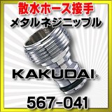 画像: カクダイ　567-041　メタルネジニップル
