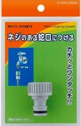 画像: ガーデニング カクダイ　568-110　ネジ口金 13