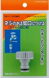 画像: ガーデニング カクダイ　568-111　ネジ口金 20