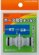 画像: ガーデニング カクダイ　568-113　ニップル