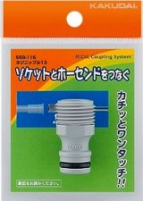 画像: ガーデニング カクダイ　568-115　ネジニップル 13