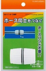 画像: ガーデニング カクダイ　568-117　ホース接手