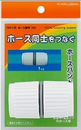 画像: ガーデニング カクダイ　568-126　ホース接手(大)