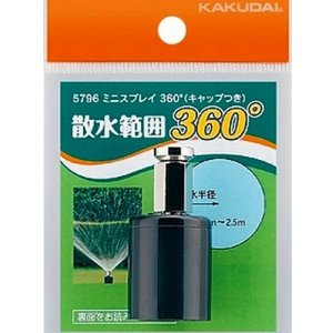 画像: カクダイ　5796　ミニスプレイ360°(キャップつき)