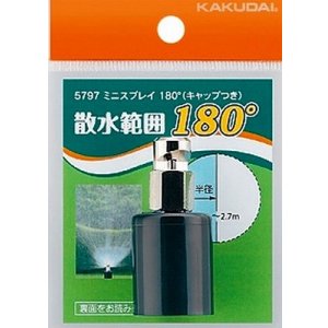 画像: カクダイ　5797　ミニスプレイ180°(キャップつき)