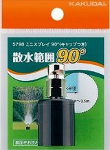 画像: カクダイ　5798　ミニスプレイ90°(キャップつき)