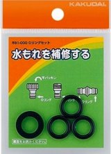 画像: ガーデニング カクダイ　591-000　Oリングセット