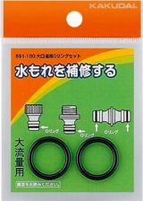 画像: ガーデニング カクダイ　591-100　大口径用Oリングセット
