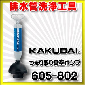 画像: 水栓金具 カクダイ　605-802　つまり取り真空ポンプ