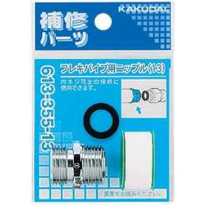 画像: 水栓金具 カクダイ　613-355-20　フレキパイプ用ニップル