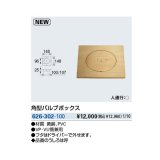 画像: 水栓金具 カクダイ　626-302-100　角型バルブボックス