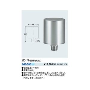 画像: 水栓部品 カクダイ　643-505　ボンパ(配管取付型) [□]