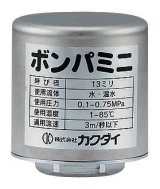 画像: 水栓部品 カクダイ　643-602　ボンパミニ(配管取付型) [□]
