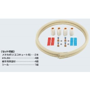 画像: 水栓金具 カクダイ　672-053-2　メタカポリエコキュートセット 2m [□]