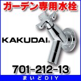 画像: カクダイ　701-212-13　ガーデン専用水栓