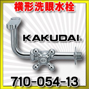 画像: 水栓 カクダイ　710-054-13　横形洗眼水栓 [□]
