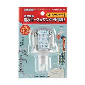 画像: 洗濯機給水関連 カクダイ 771-370 ビス止め口金(ストッパーつき)