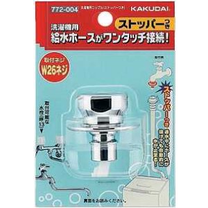 画像: 洗濯機給水関連 カクダイ　772-004　洗濯機用ニップル(ストッパーつき) [〒□]