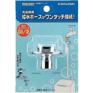 画像: 洗濯機給水関連 カクダイ 772-101 洗濯機用ニップル