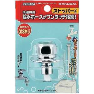 画像: 洗濯機給水関連 カクダイ　772-104　洗濯機用ニップル(ストッパーつき) [□]