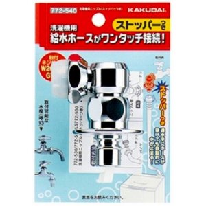 画像: 洗濯機給水関連 カクダイ　772-540　洗濯機用ニップル（ストッパーつき） [〒]