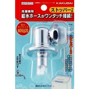 画像: 洗濯機給水関連 カクダイ　772-545　洗濯機用ニップル(ストッパーつき) [〒□]