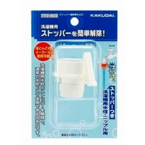 画像: 洗濯機給水関連 カクダイ　772-602　ストッパー解除用吐水口