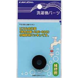 画像: 水栓金具 カクダイ　772-900　口金パッキン