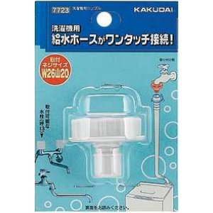画像: 洗濯機給水関連 カクダイ　7723　洗濯機用ニップル [□]