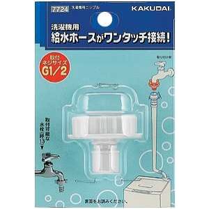 画像: 洗濯機給水関連 カクダイ 7724 洗濯機用ニップル