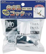 画像: 分岐装置 カクダイ　788-805　分水孔コック(ニップルつき)