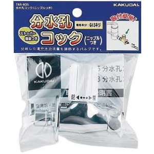 画像: 分岐装置 カクダイ 788-805 分水孔コック(ニップルつき)