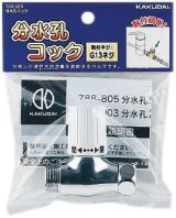 画像: 分岐装置 カクダイ　788-903　分水孔コック [□]