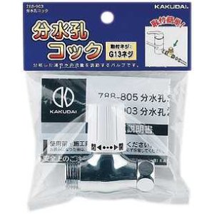 画像: 分岐装置 カクダイ　788-903　分水孔コック [□]