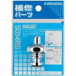 画像: 水栓部品 カクダイ　790-700　Ｄ式上部 寒冷地用