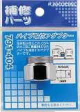 画像: 水栓部品 カクダイ　791-404　パイプ取付アダプター
