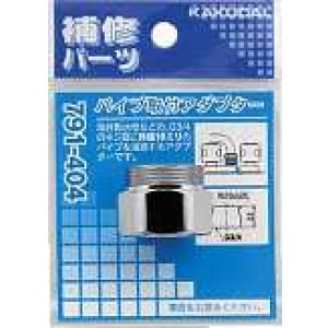 画像: 水栓部品 カクダイ　791-404　パイプ取付アダプター