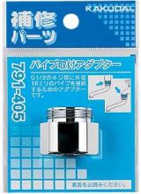 画像: 水栓部品 カクダイ　791-405　パイプ取付アダプター