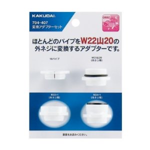 画像: 水栓金具 カクダイ 791-407 変換アダプターセット