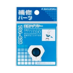 画像: 水栓金具 カクダイ 791-408 変換アダプター
